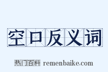 空口反义词是什么意思的图片